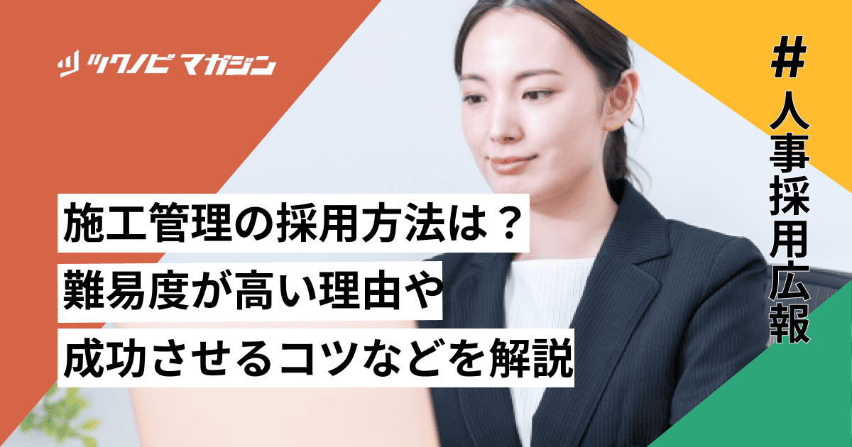 施工管理 採用方法