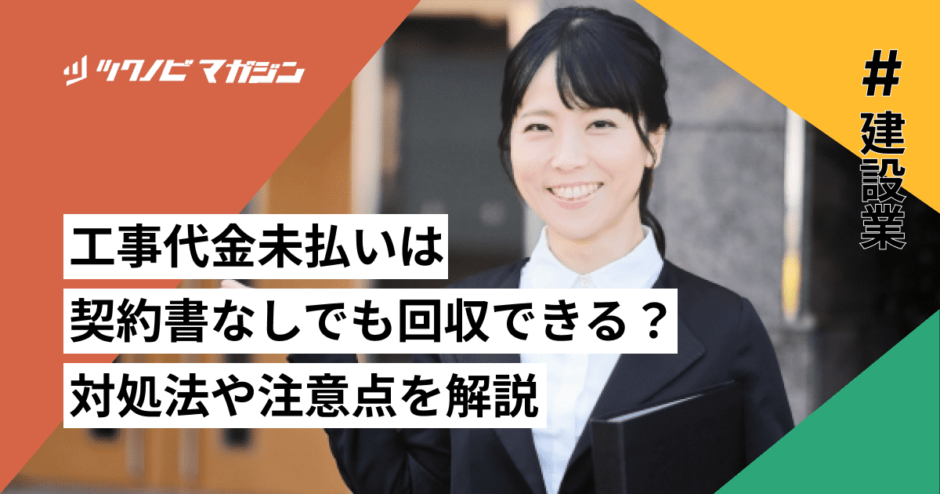 工事代金未払い 契約書なし