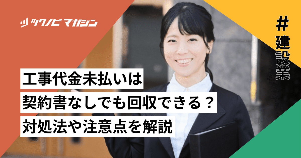 工事代金未払いは契約書なしでも回収できる?対処法や注意点を解説