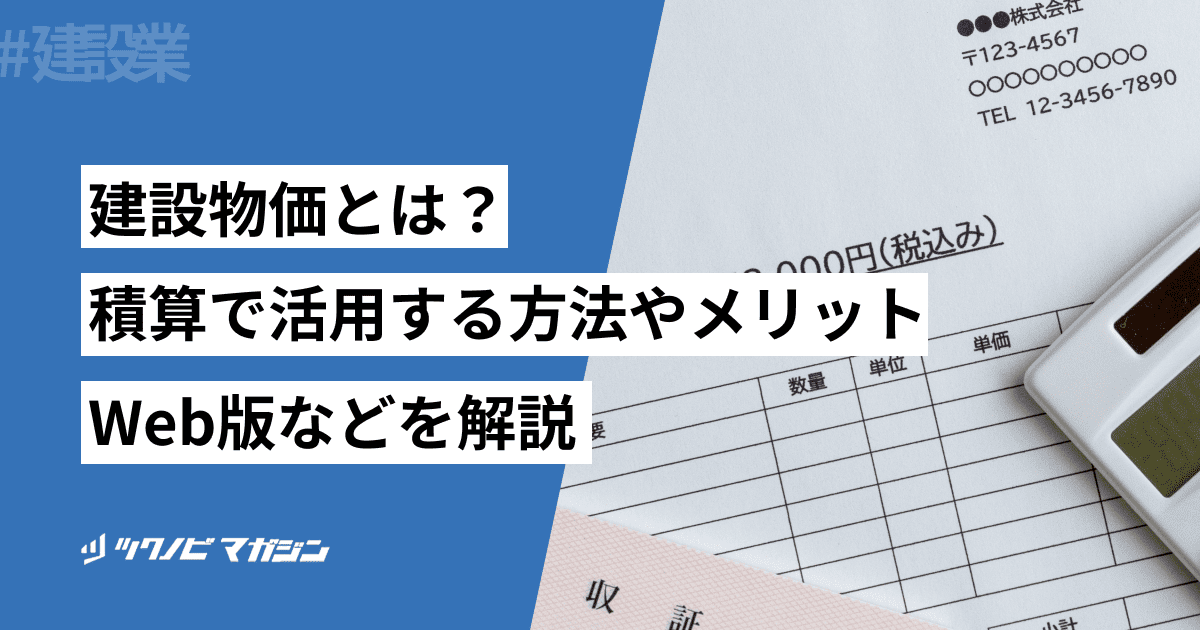 建設物価とは?積算で活用する方法やメリット・Web版などを解説