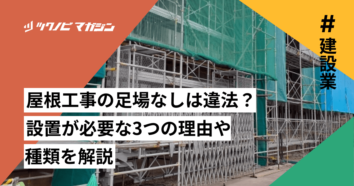 屋根工事 足場なし 違法
