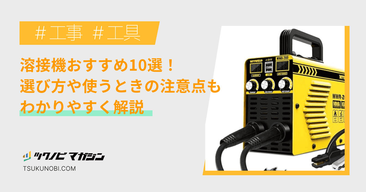 溶接機おすすめ10選！選び方や使うときの注意点もわかりやすく解説 | ツクノビ