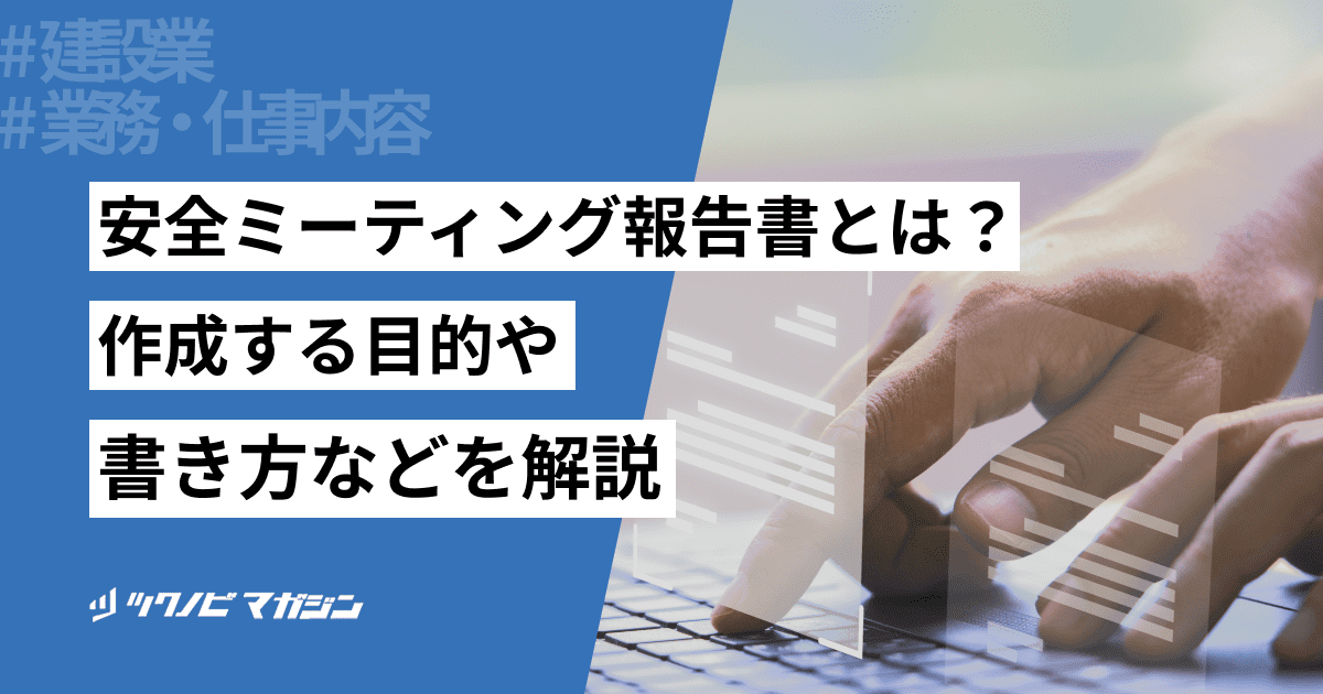 安全ミーティング報告書の書き方を解説!作成する目的も紹介