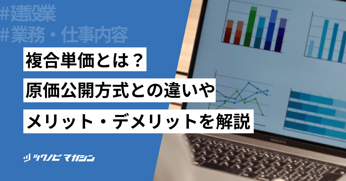 複合単価