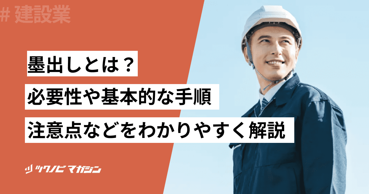 墨出しとは?必要性や基本的な手順・注意点などをわかりやすく解説