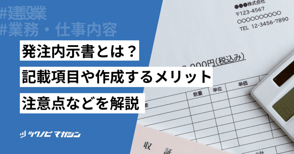 発注内示書とは