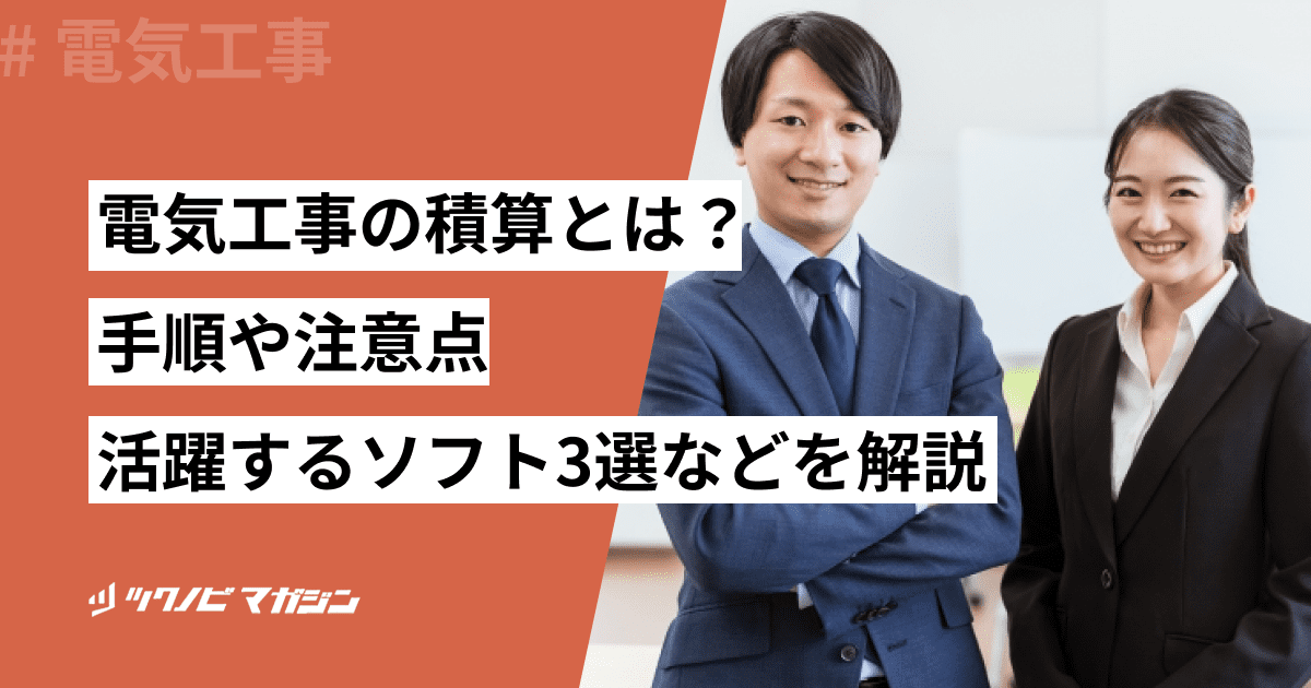 電気工事の積算とは？歩掛などの重要な用語や手順・注意点を解説