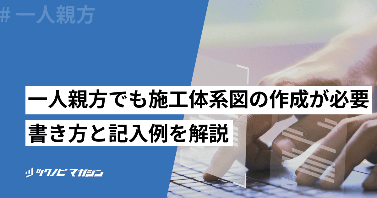 一人親方でも施工体系図の作成が必要！書き方と記入例を解説 | ツクノビ