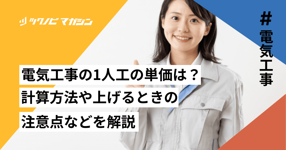 電気工事の1人工の単価は？計算方法や上げるときの注意点などを解説
