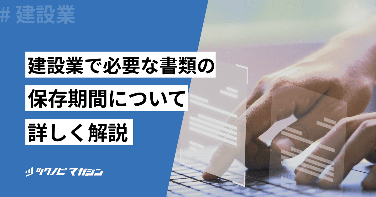 建設業で必要な書類の保存期間を解説！書類の種類や管理方法も紹介