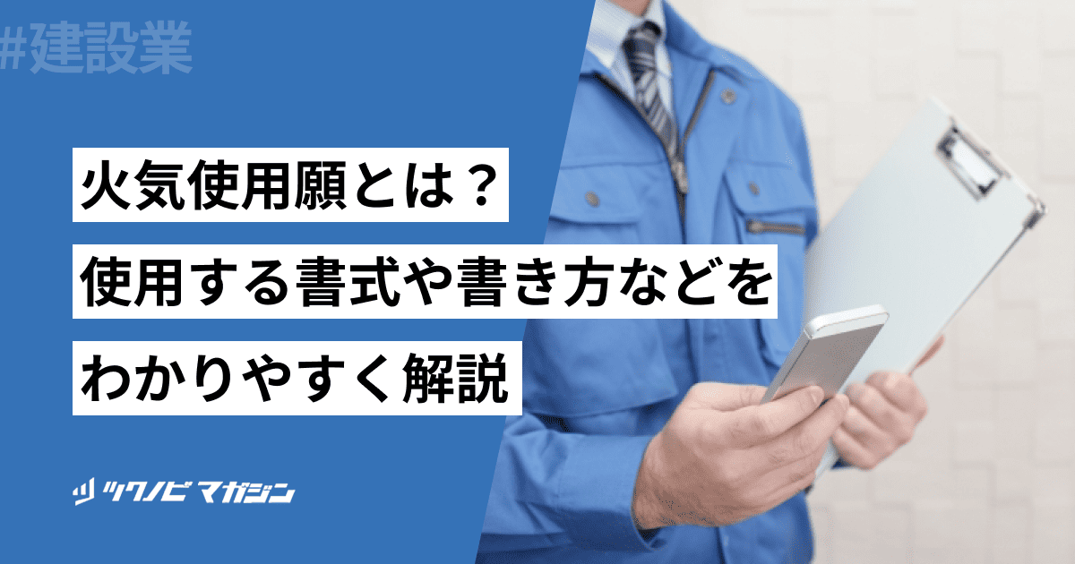 火気使用願