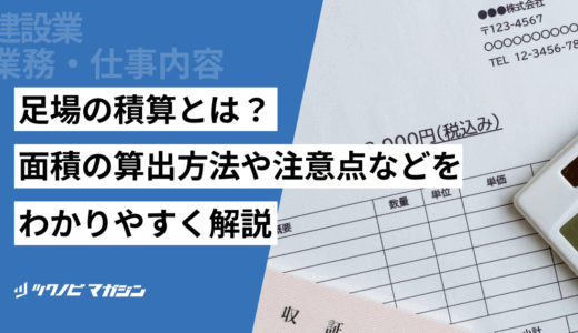 足場の積算とは？面積の算出方法や注意点などをわかりやすく解説