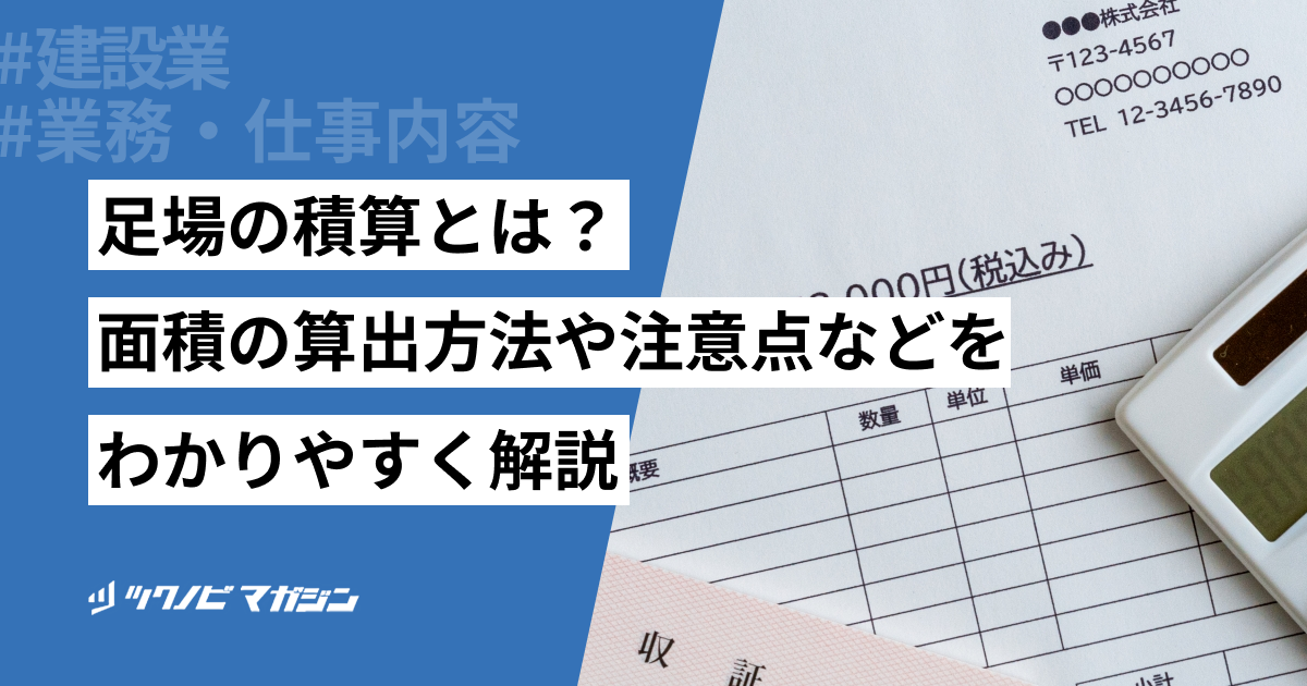 足場の積算方法とは？費用相場・効率化方法などを解説！