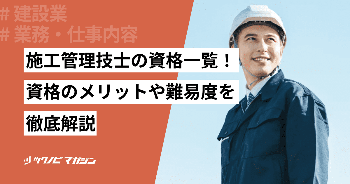 施工管理 資格一覧