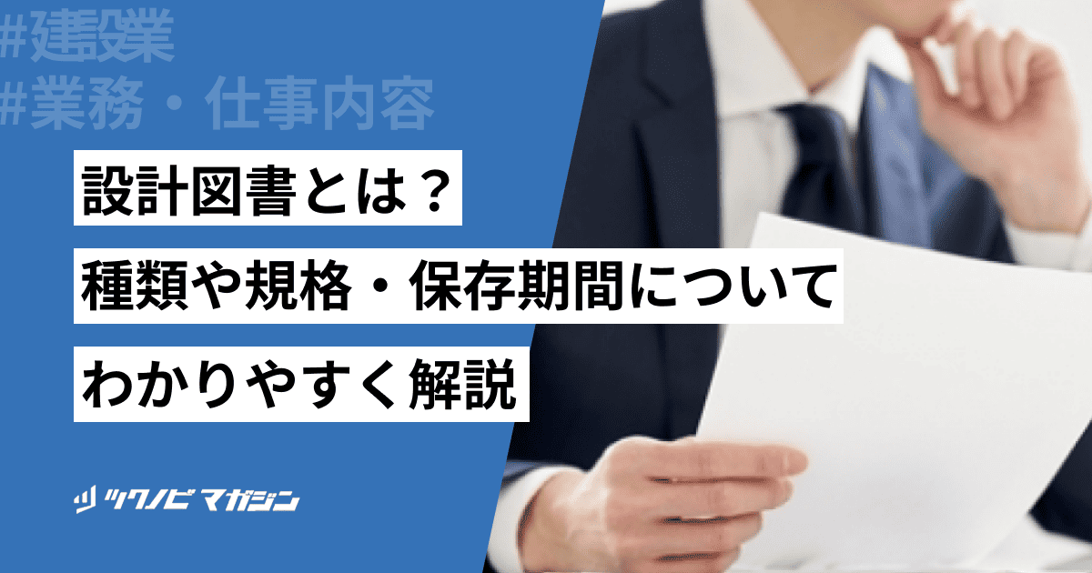 設計図書とは