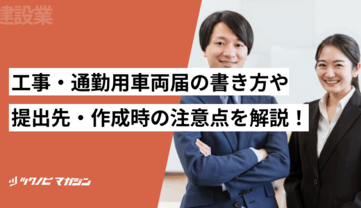 工事・通勤用車両届の書き方や提出先・作成時の注意点を解説！