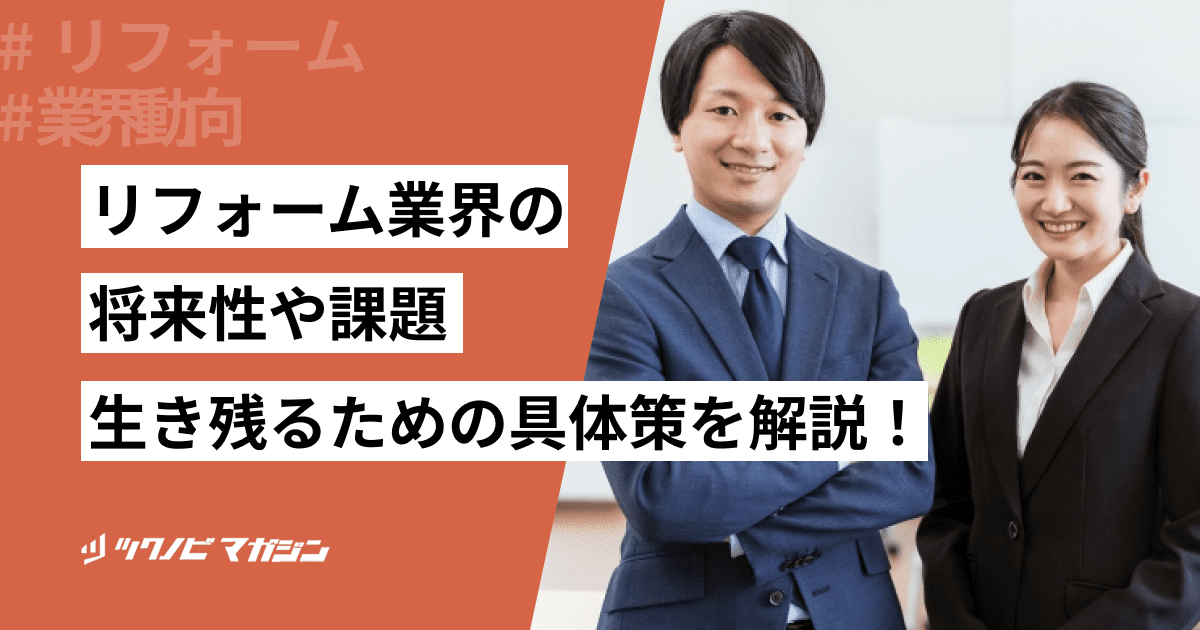 リフォーム業界の将来性や課題・生き残るための具体策を解説！