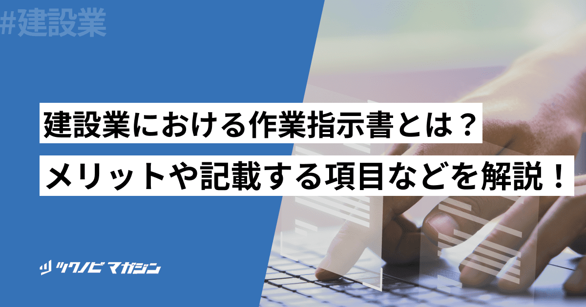 建設業における作業指示書とは？メリットや記載する項目などを解説