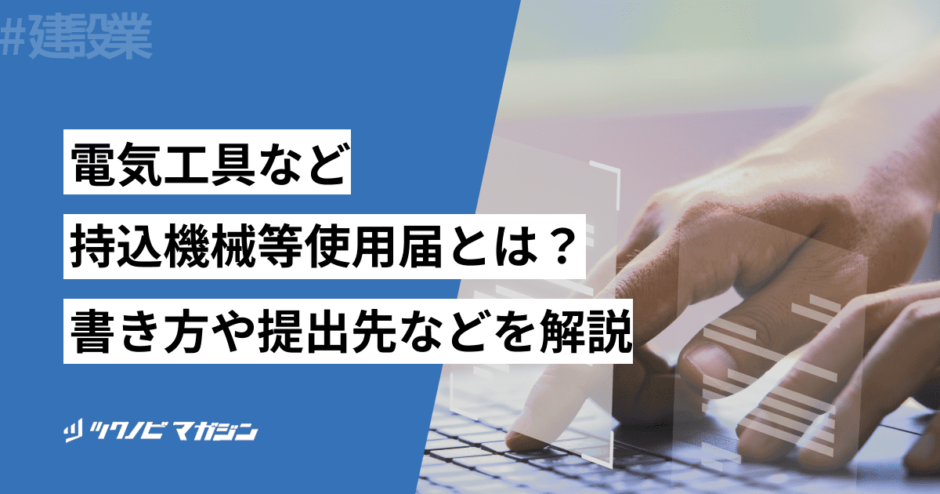 電気工具など持込機械等使用届