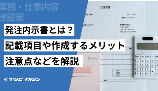 発注内示書とは？記載項目や作成するメリット・注意点などを解説