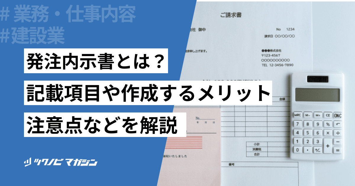 発注内示書とは？記載項目や作成するメリット・注意点などを解説