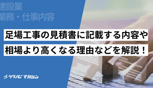 足場工事の見積書に記載する内容や相場より高くなる理由などを解説！