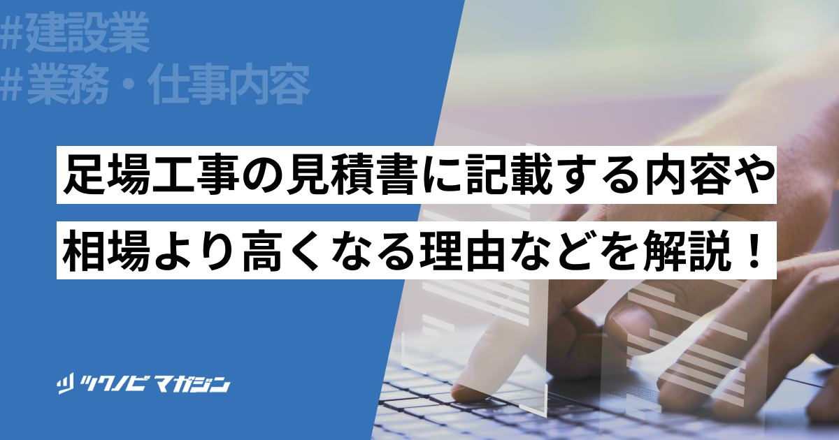 足場工事の見積書に記載する内容や相場より高くなる理由などを解説！