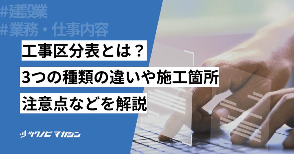 工事区分表とは