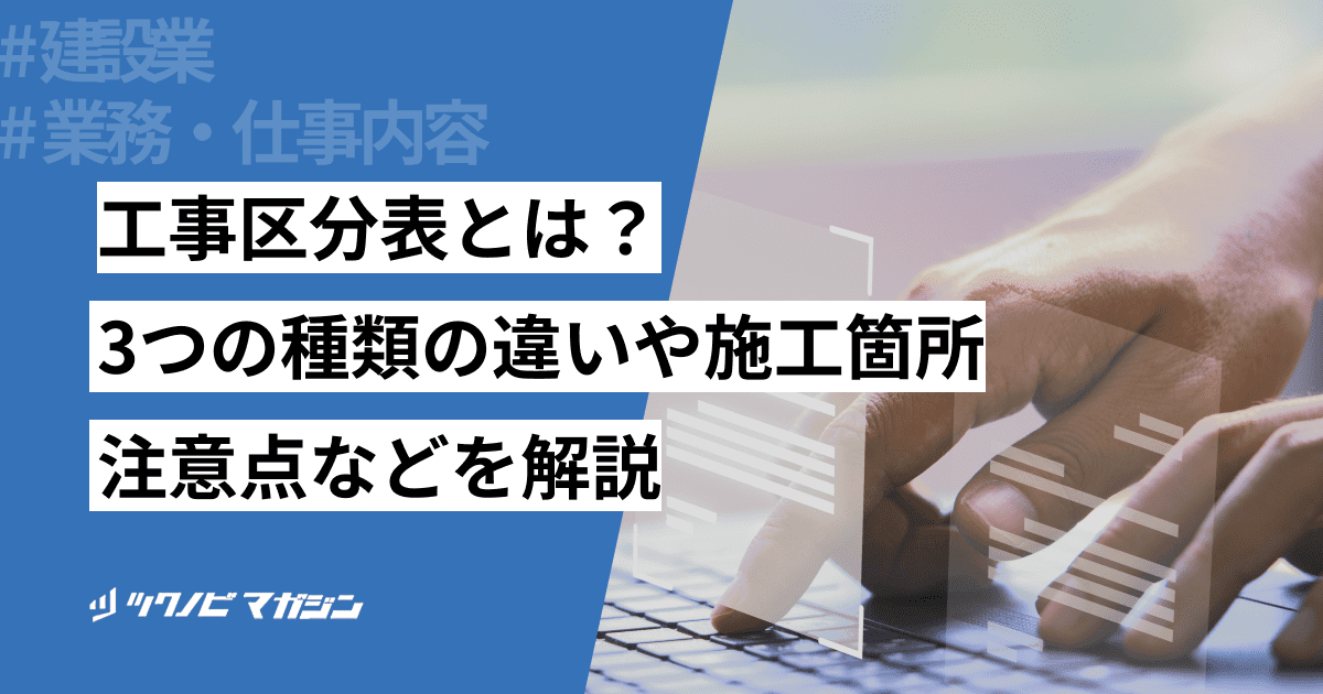 工事区分表とは？3つの種類の違いや施工箇所・注意点などを解説