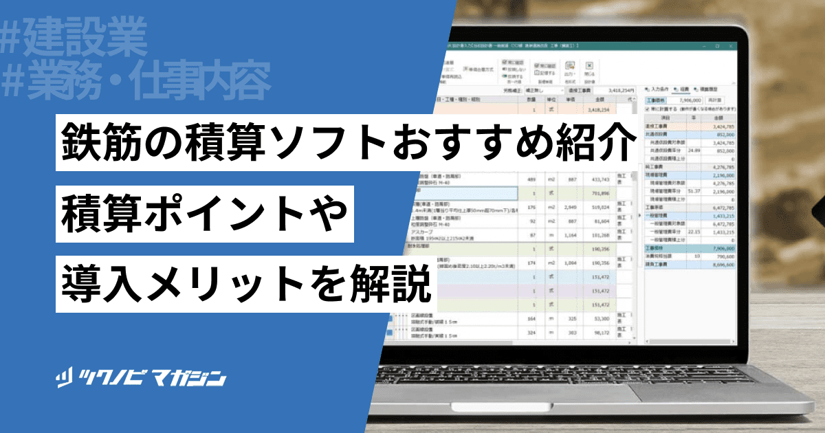 鉄筋の積算方法とは?数量拾いや効率化するポイントなどを解説