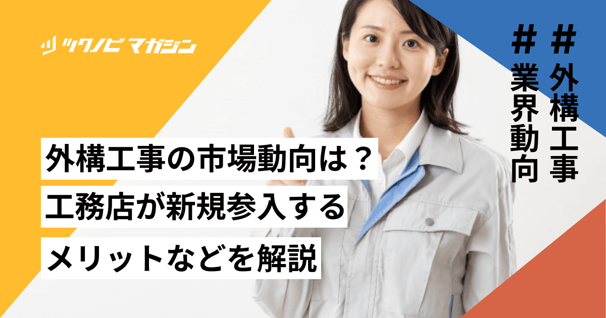 外構工事 市場動向