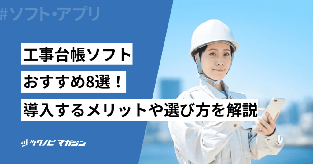 工事台帳ソフトおすすめ8選！導入するメリットや選び方を解説 | ツクノビ