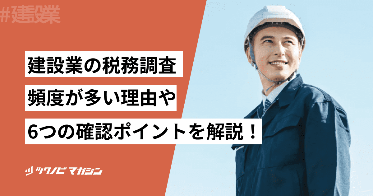 建設業 税務調査