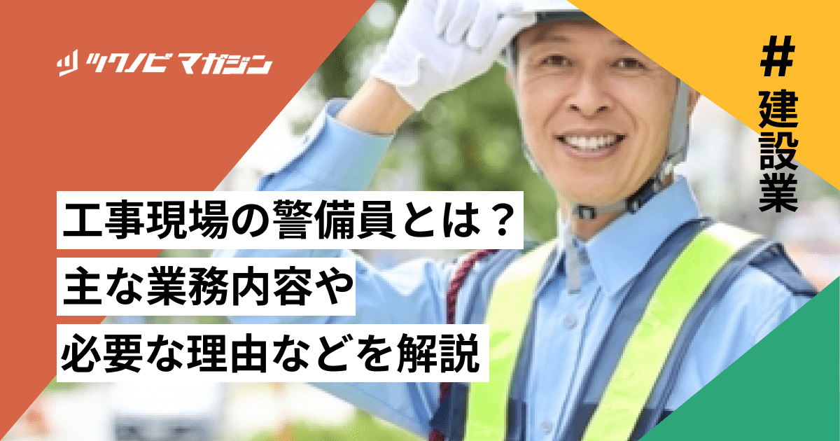 工事現場 警備員