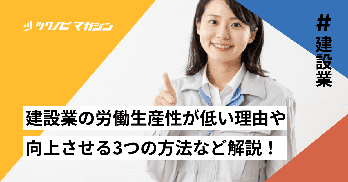 建設業の労働生産性が低い理由や向上させる4つの方法などを解説！