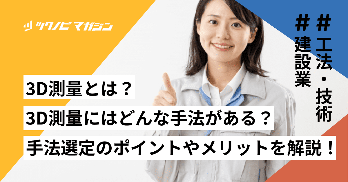 3D測量とは？3D測量にはどんな手法がある？手法選定のポイントやメリットを解説！
