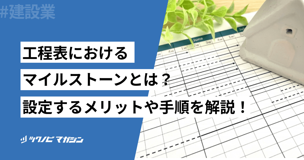 工程表におけるマイルストーンとは？設定するメリットや手順を解説