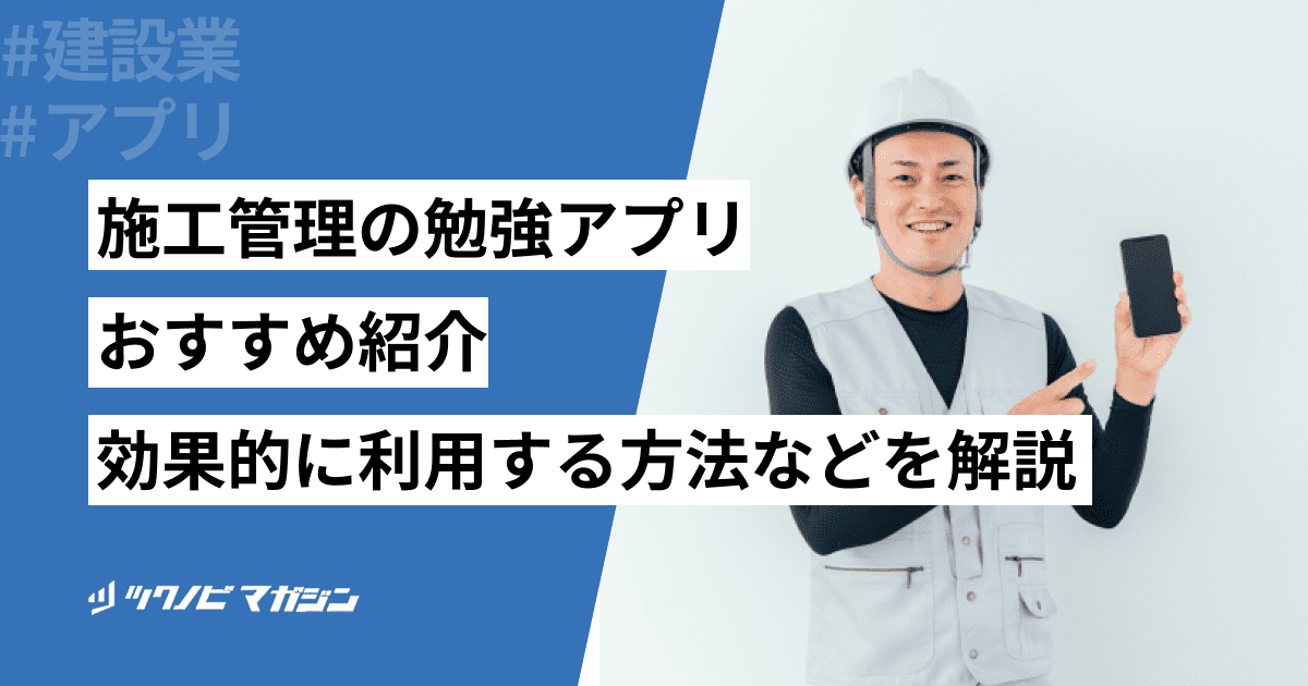 施工管理の勉強アプリおすすめ15選！効果的に利用する方法などを解説