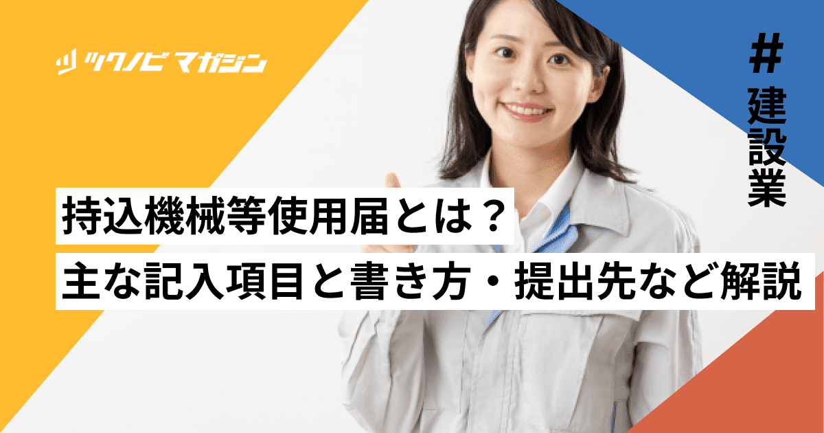 持込機械等使用届とは？主な記入項目と書き方をわかりやすく解説