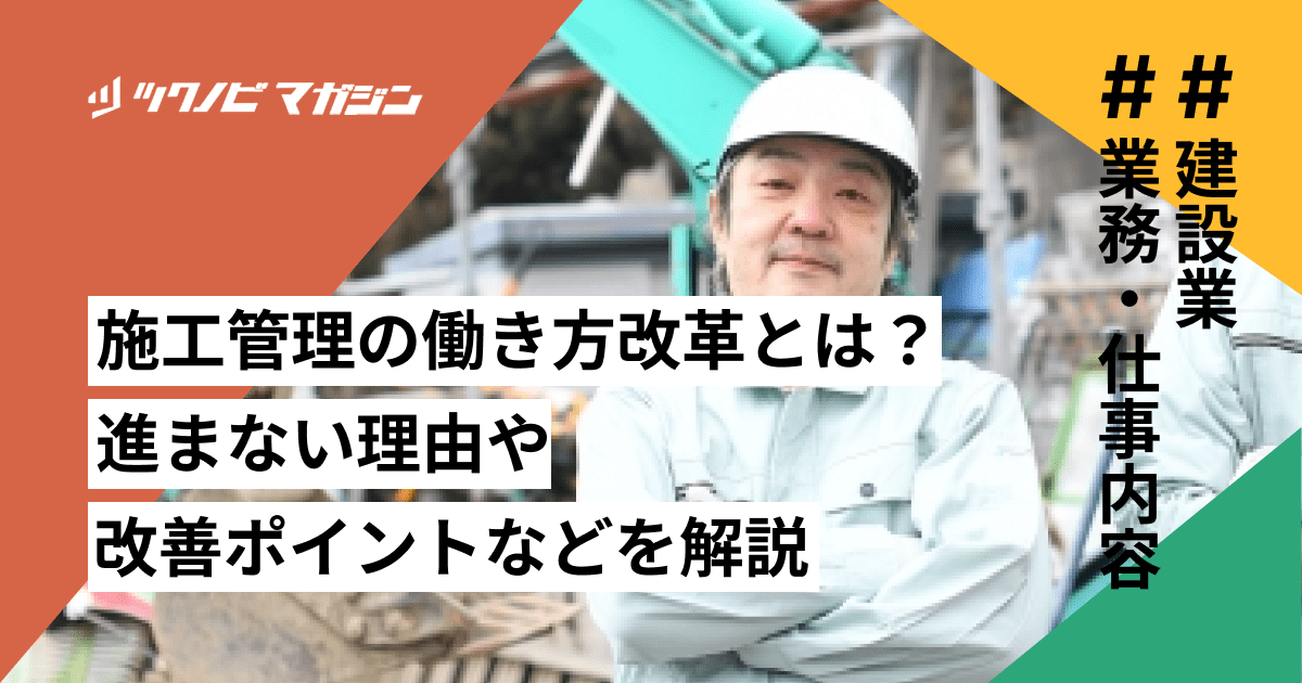 施工管理の働き方改革とは？進まない理由や改善ポイントなどを解説
