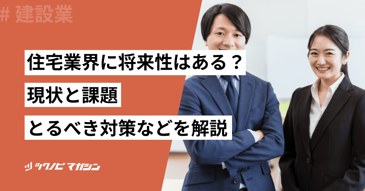 住宅業界 将来性