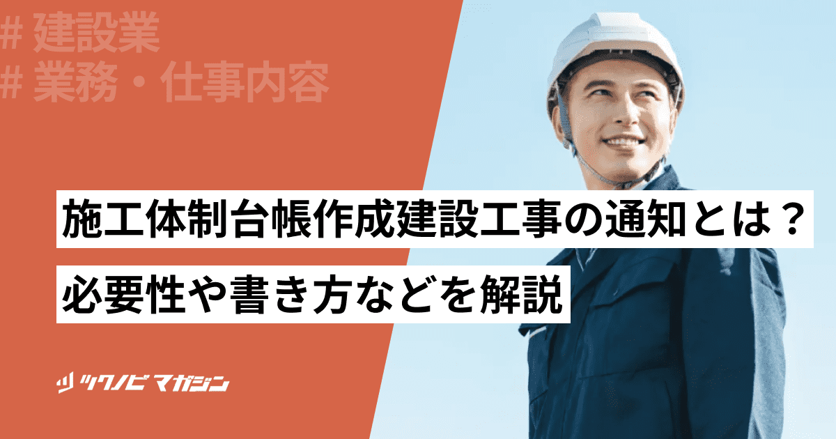 施工体制台帳作成建設工事の通知