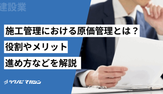 施工管理における原価管理とは？役割やメリット・進め方などを解説