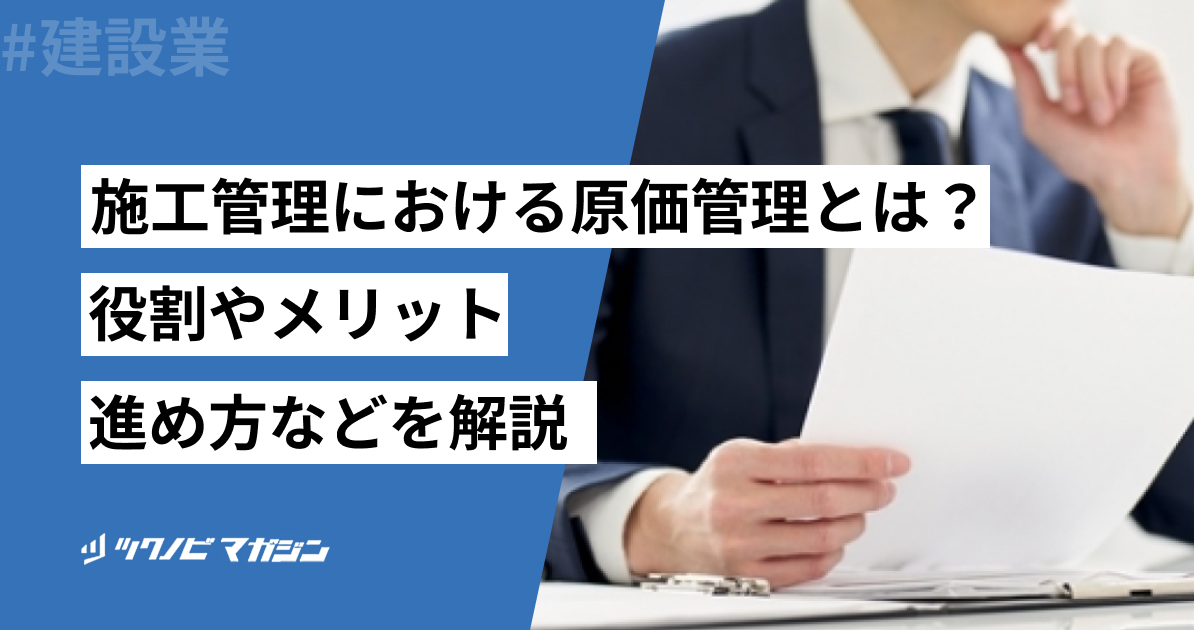 施工管理における原価管理とは?役割やメリット・進め方などを解説