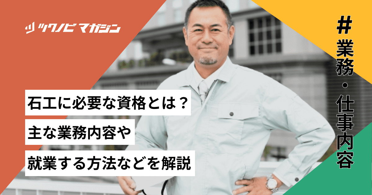 石工 資格