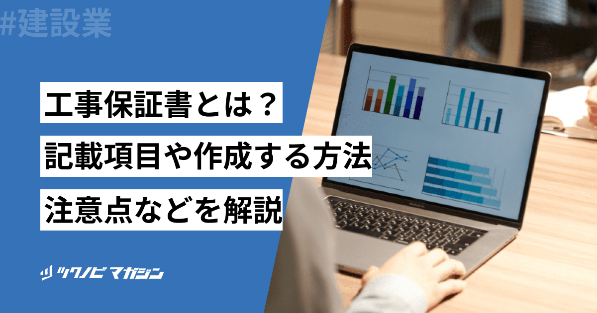 工事保証書とは？記載項目や作成する方法・注意点などを解説