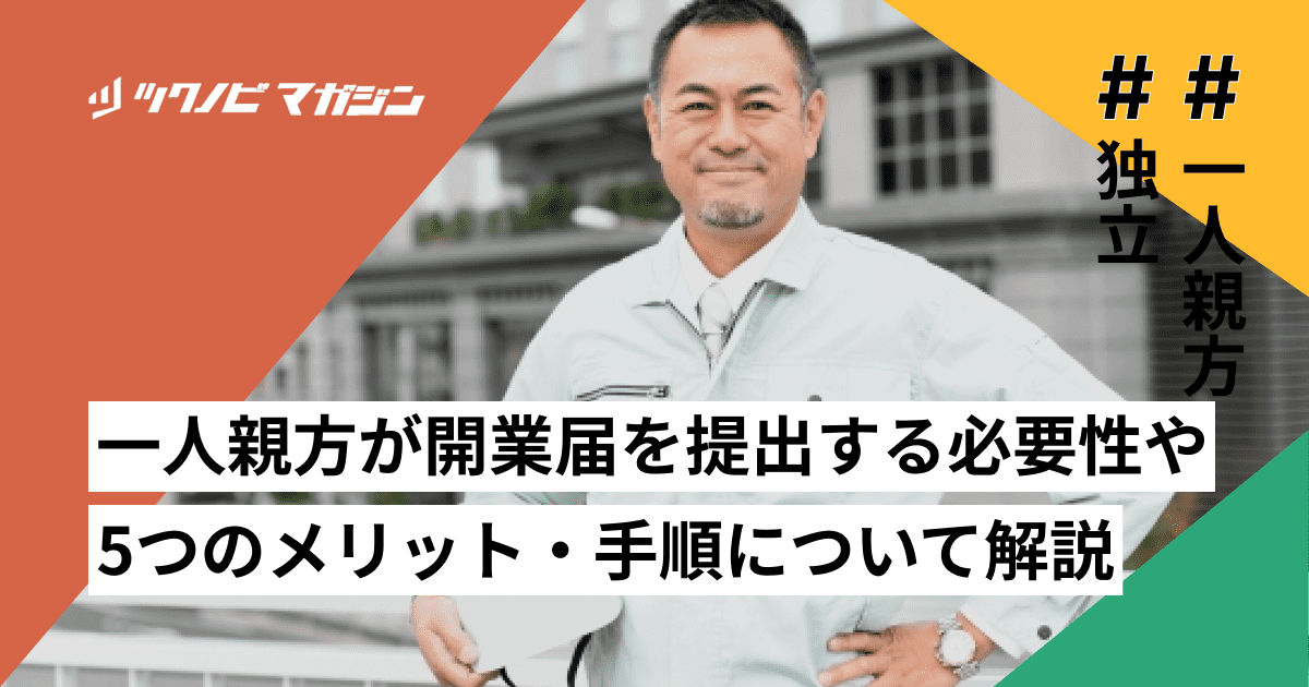 一人親方が開業届を提出する必要性や5つのメリット・手順について解説
