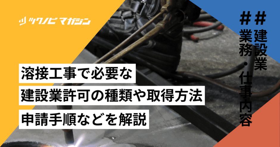 溶接工事 建設業許可