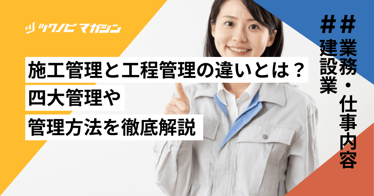 施工管理と工程管理の違いとは?四大管理や管理方法を徹底解説