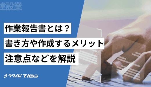 作業報告書とは？書き方や作成するメリット・注意点などを解説